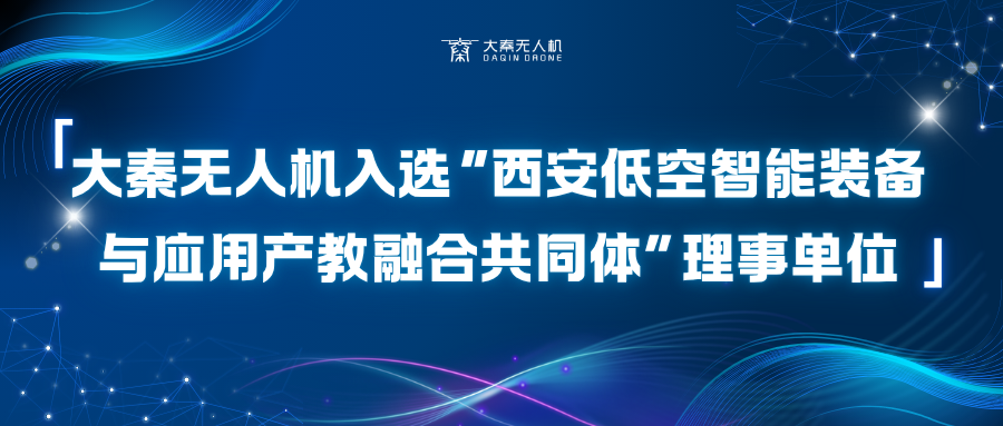 大秦無人機入選“西安低空智能裝備與應用產教融合共同體”理事單位